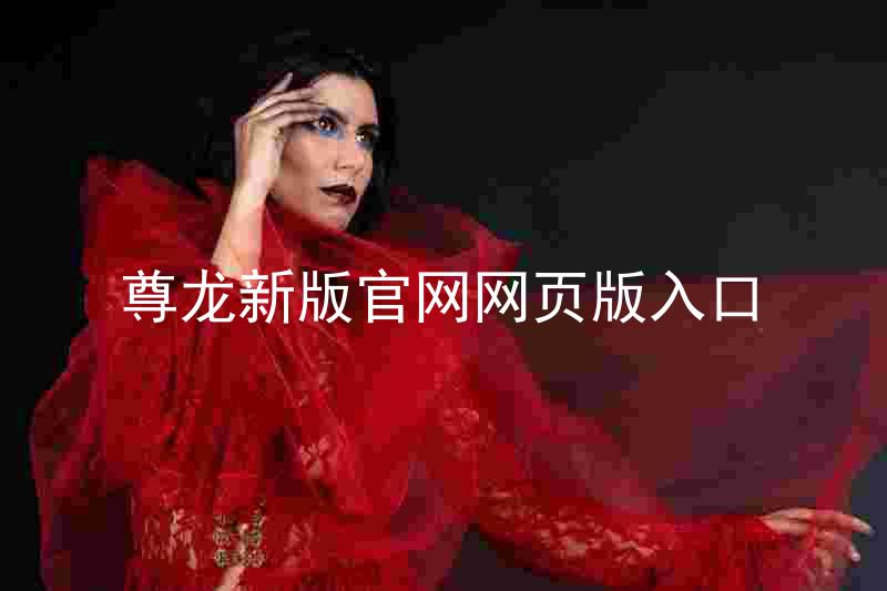 尊龙新版官网网页版入口