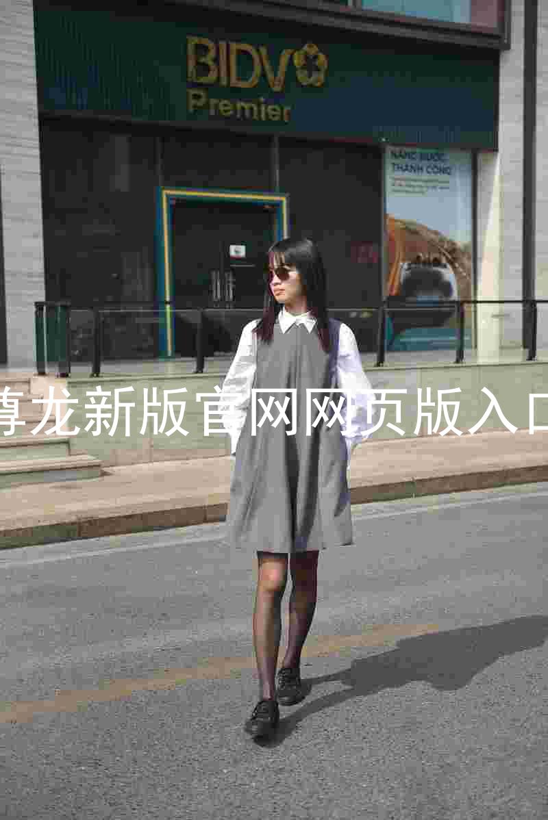 尊龙新版官网网页版入口