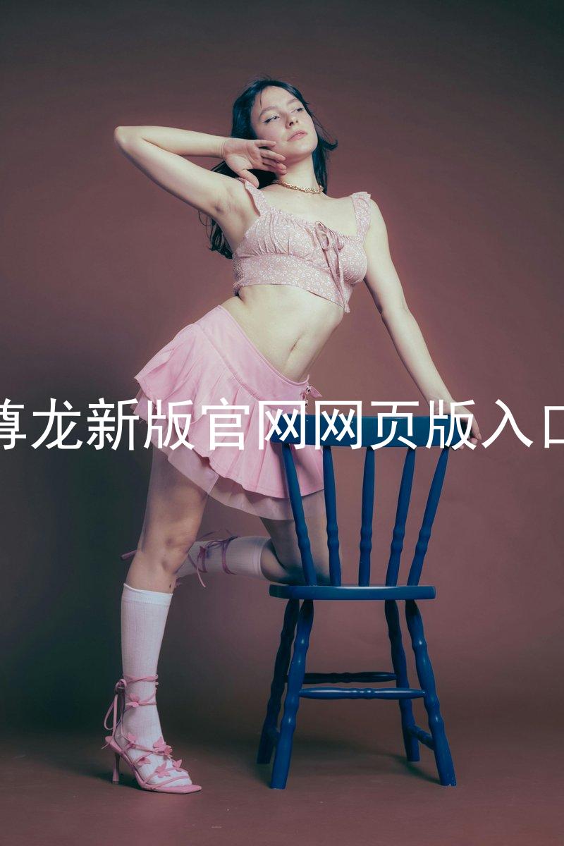 尊龙新版官网网页版入口