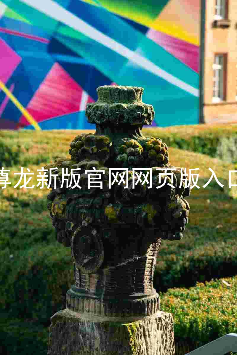 尊龙新版官网网页版入口
