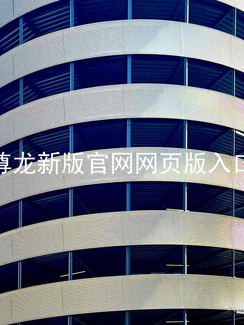 尊龙新版官网网页版入口