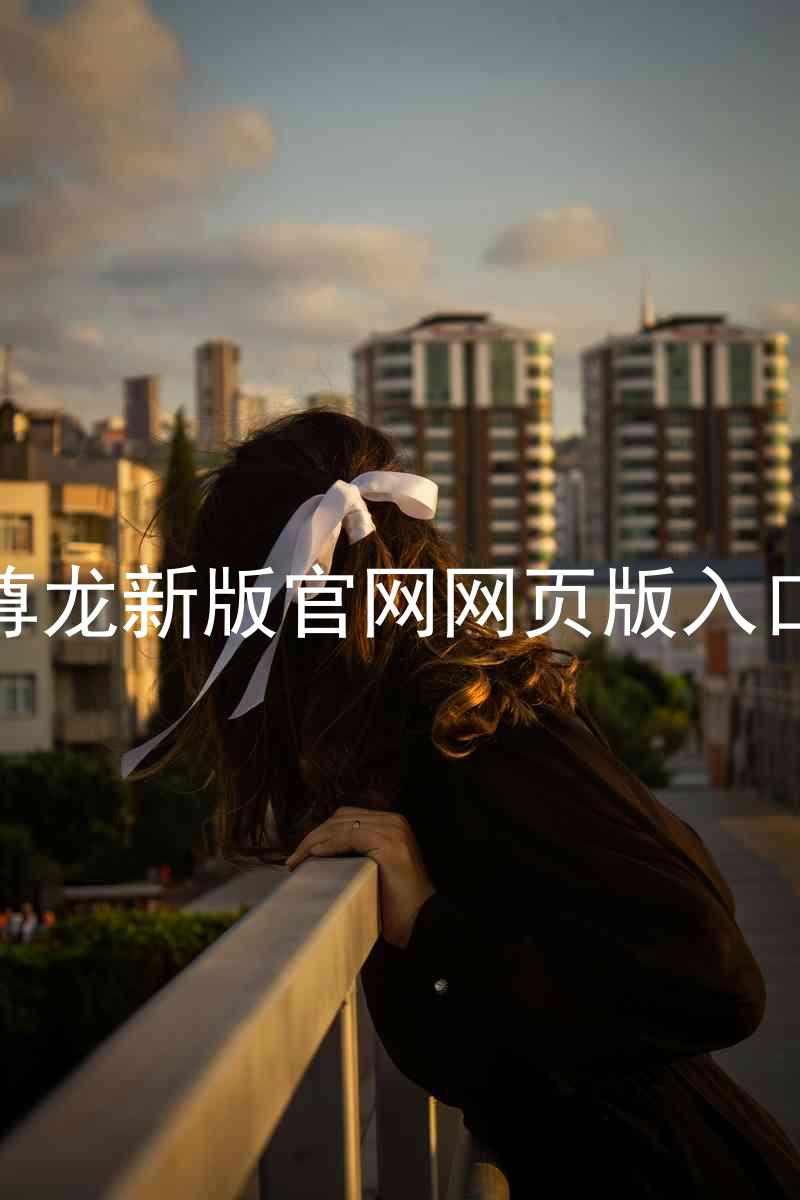 尊龙新版官网网页版入口